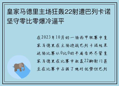 皇家马德里主场狂轰22射遭巴列卡诺坚守零比零爆冷逼平 皇家马德里主场狂轰22射遭巴列卡诺坚守零比零爆冷逼平