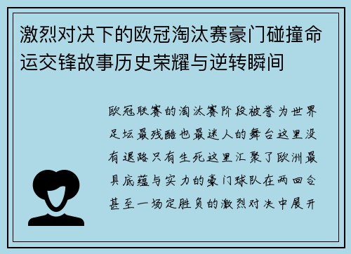 激烈对决下的欧冠淘汰赛豪门碰撞命运交锋故事历史荣耀与逆转瞬间 激烈对决下的欧冠淘汰赛豪门碰撞命运交锋故事历史荣耀与逆转瞬间