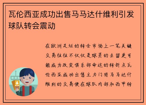 瓦伦西亚成功出售马马达什维利引发球队转会震动 瓦伦西亚成功出售马马达什维利引发球队转会震动