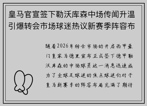 皇马官宣签下勒沃库森中场传闻升温引爆转会市场球迷热议新赛季阵容布局