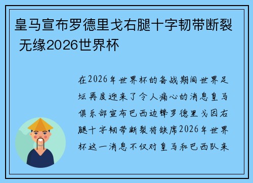 皇马宣布罗德里戈右腿十字韧带断裂 无缘2026世界杯 皇马宣布罗德里戈右腿十字韧带断裂 无缘2026世界杯
