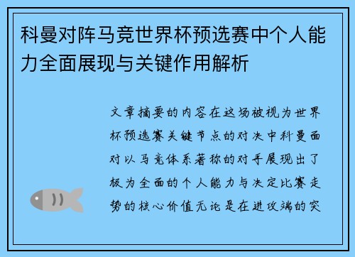 科曼对阵马竞世界杯预选赛中个人能力全面展现与关键作用解析