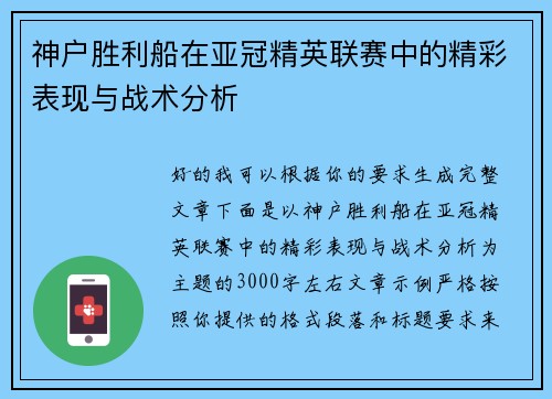 神户胜利船在亚冠精英联赛中的精彩表现与战术分析 神户胜利船在亚冠精英联赛中的精彩表现与战术分析