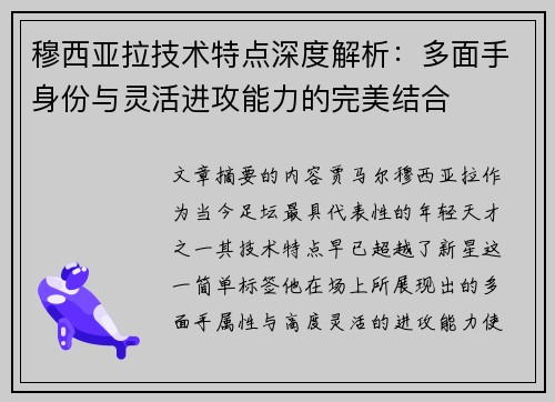 穆西亚拉技术特点深度解析:多面手身份与灵活进攻能力的完美结合 穆西亚拉技术特点深度解析:多面手身份与灵活进攻能力的完美结合