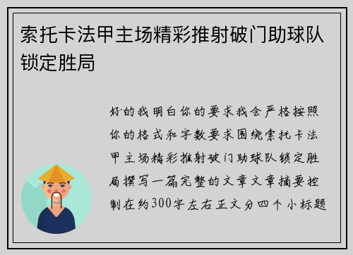 索托卡法甲主场精彩推射破门助球队锁定胜局 索托卡法甲主场精彩推射破门助球队锁定胜局