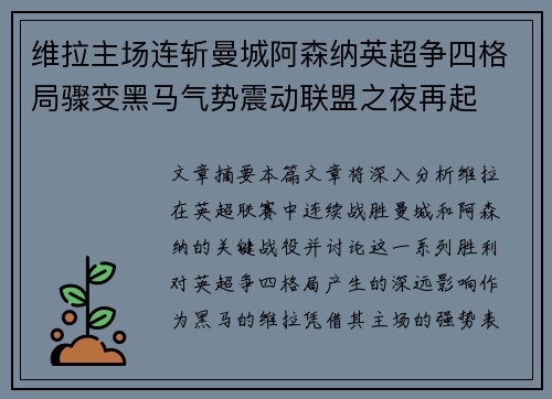 维拉主场连斩曼城阿森纳英超争四格局骤变黑马气势震动联盟之夜再起 维拉主场连斩曼城阿森纳英超争四格局骤变黑马气势震动联盟之夜再起