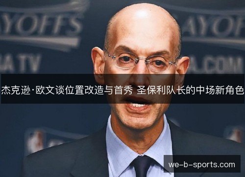 杰克逊·欧文谈位置改造与首秀 圣保利队长的中场新角色 杰克逊·欧文谈位置改造与首秀 圣保利队长的中场新角色